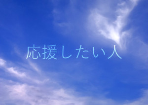 150625_応援したい人