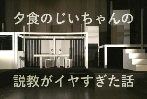160206_夕食のじいちゃんの説教がイヤすぎた話